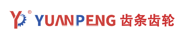 YUANPENG源鹏品牌齿轮齿条